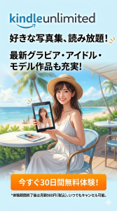 Kindle Unlimitedでグラビア写真集を読み放題｜月額980円・30日無料体験の始め方